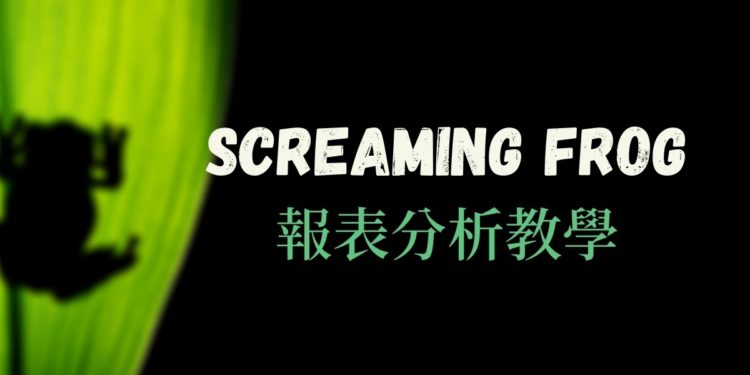 Screaming Frog教程：索引状态、Meta文案、失效链接等四大项目