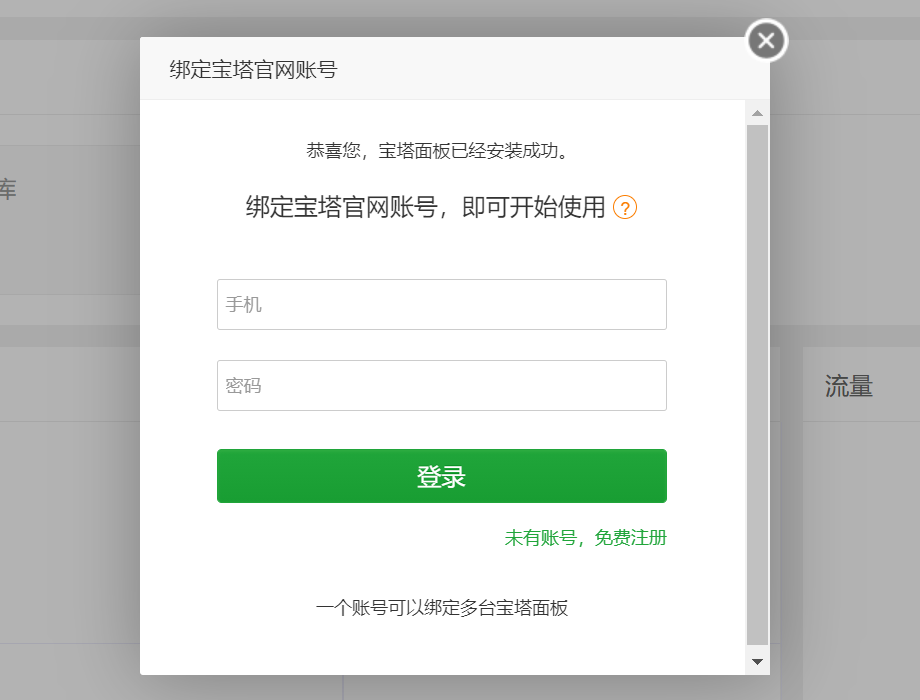 宝塔面板最新绕过强制绑定官网账号方法